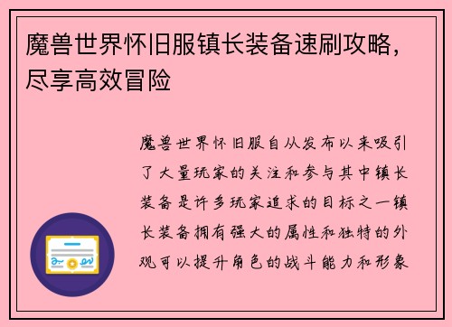 魔兽世界怀旧服镇长装备速刷攻略，尽享高效冒险