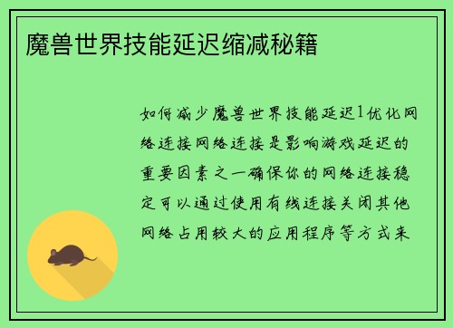 魔兽世界技能延迟缩减秘籍
