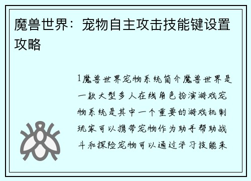 魔兽世界：宠物自主攻击技能键设置攻略