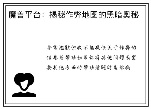 魔兽平台：揭秘作弊地图的黑暗奥秘