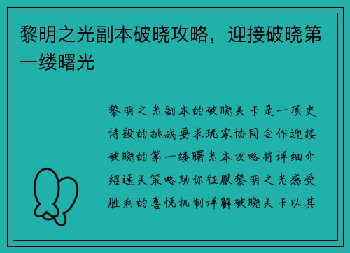 黎明之光副本破晓攻略，迎接破晓第一缕曙光