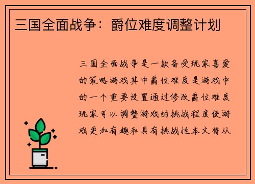 三国全面战争：爵位难度调整计划